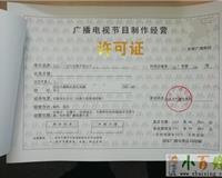一站式服務 北京房山工商注冊代理、年檢與廣播電視節目制作經營許可證辦理指南
