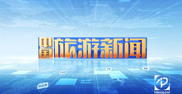 《i資訊》旅游衛視欄目片頭制作亮點探析——廣播電視節目制作經營的藝術與技術融合