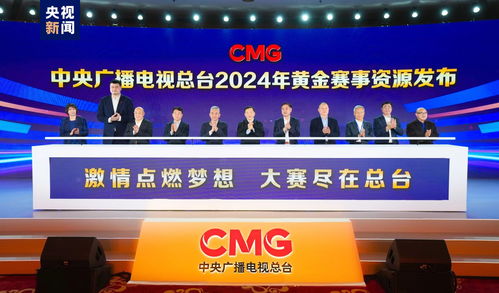 中央廣播電視總臺2024年黃金賽事資源發布，中法藝術展與廣播電視制作經營協同啟航