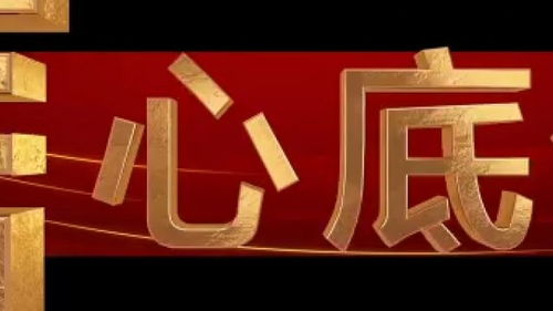 聚焦時代脈搏，記錄奮進征程——中央廣播電視總臺財經節目中心2024年精品節目片單正式發布