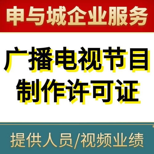上海廣播電視節目制作經營許可證辦理指南