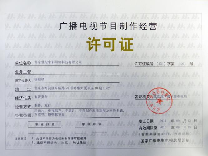 廣播電視節目制作經營許可證 企業官網合規運營的關鍵要素