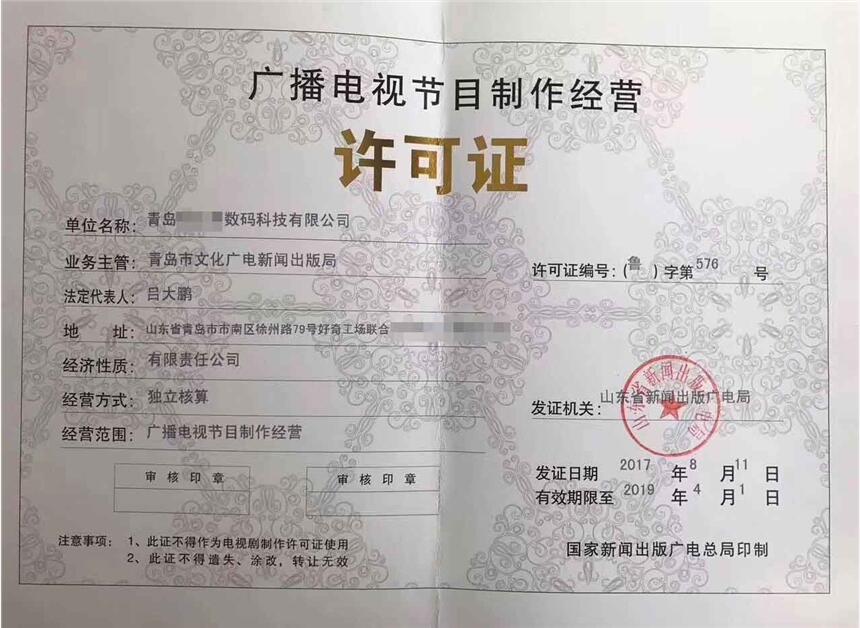 濰坊市廣播電視節目制作許可證與廣播電視節目制作經營全解析